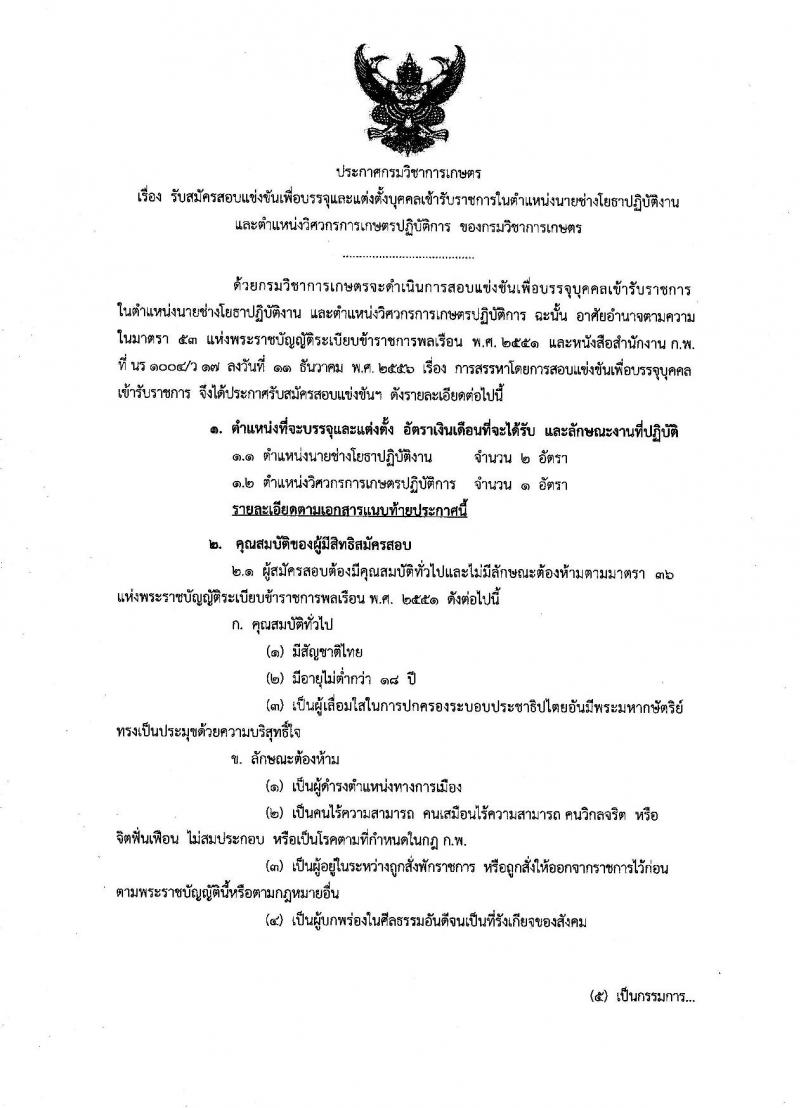 กรมวิชาการเกษตร ประกาศรับสมัครสอบแข่งขันเพื่อบรรจุและแต่งตั้งบุคคลเข้ารับราชการ จำนวน 2 ตำแหน่ง 3 อัตรา (วุฒิ ปวส. ป.ตรี) รับสมัครสอบทางอินเทอร์เน็ต ตั้งแต่วันที่ 30 พ.ค. - 19 มิ.ย. 2560