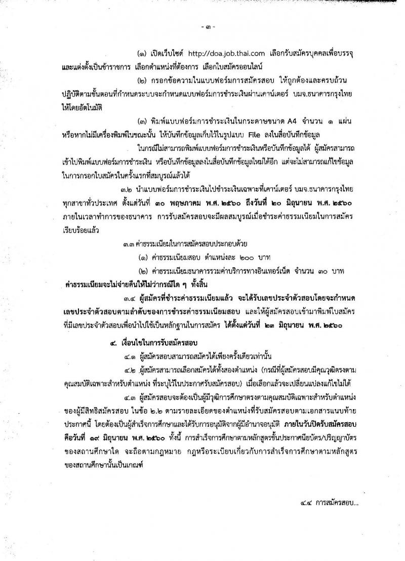 กรมวิชาการเกษตร ประกาศรับสมัครสอบแข่งขันเพื่อบรรจุและแต่งตั้งบุคคลเข้ารับราชการ จำนวน 2 ตำแหน่ง 3 อัตรา (วุฒิ ปวส. ป.ตรี) รับสมัครสอบทางอินเทอร์เน็ต ตั้งแต่วันที่ 30 พ.ค. - 19 มิ.ย. 2560