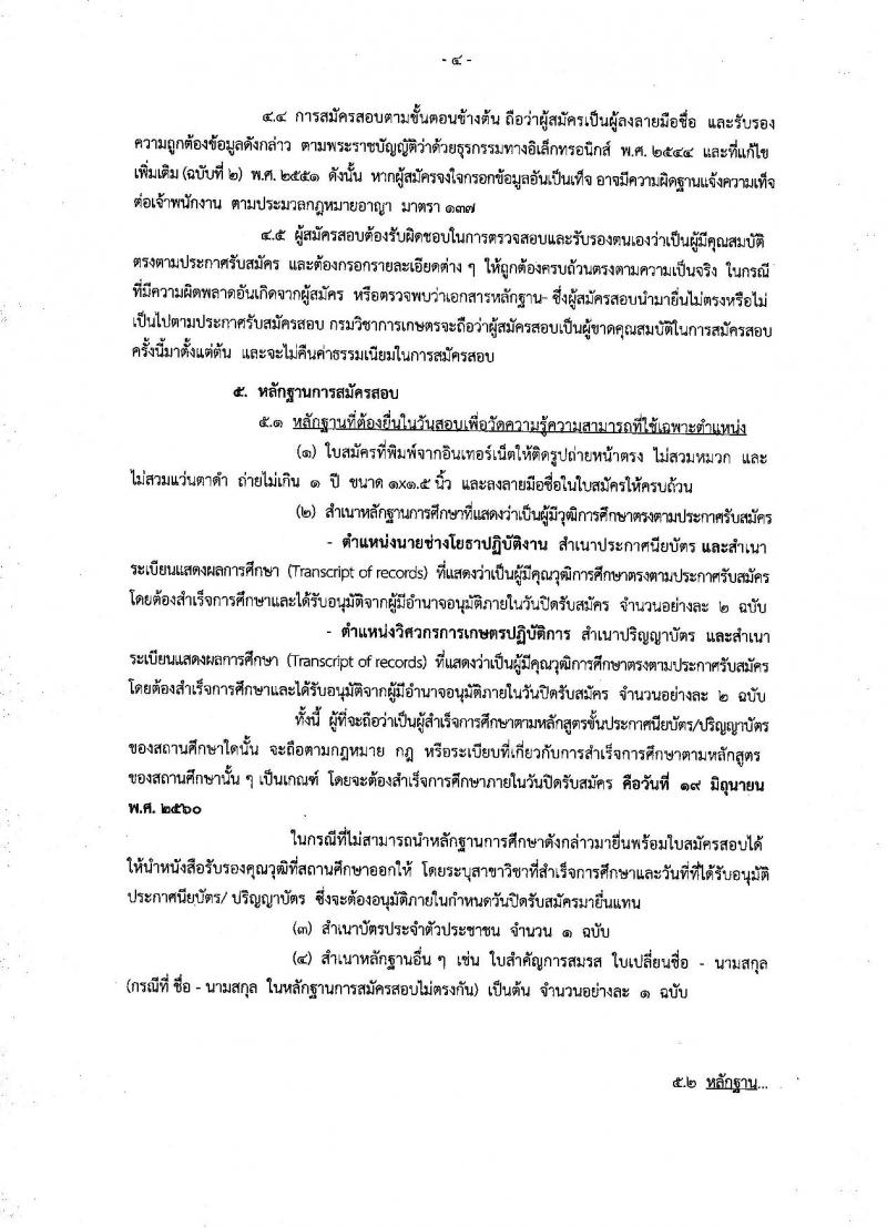 กรมวิชาการเกษตร ประกาศรับสมัครสอบแข่งขันเพื่อบรรจุและแต่งตั้งบุคคลเข้ารับราชการ จำนวน 2 ตำแหน่ง 3 อัตรา (วุฒิ ปวส. ป.ตรี) รับสมัครสอบทางอินเทอร์เน็ต ตั้งแต่วันที่ 30 พ.ค. - 19 มิ.ย. 2560