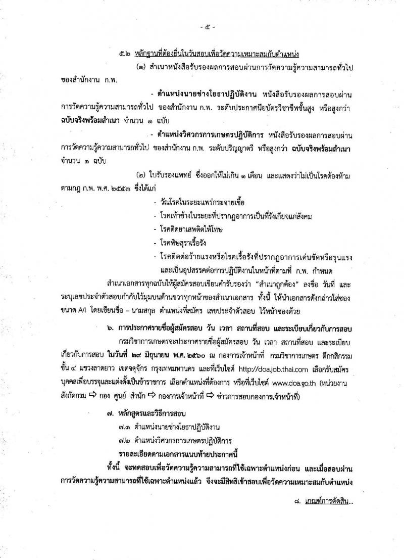 กรมวิชาการเกษตร ประกาศรับสมัครสอบแข่งขันเพื่อบรรจุและแต่งตั้งบุคคลเข้ารับราชการ จำนวน 2 ตำแหน่ง 3 อัตรา (วุฒิ ปวส. ป.ตรี) รับสมัครสอบทางอินเทอร์เน็ต ตั้งแต่วันที่ 30 พ.ค. - 19 มิ.ย. 2560
