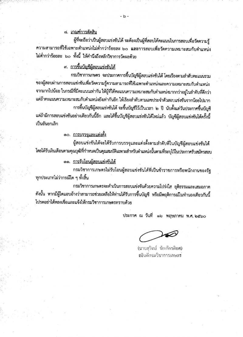 กรมวิชาการเกษตร ประกาศรับสมัครสอบแข่งขันเพื่อบรรจุและแต่งตั้งบุคคลเข้ารับราชการ จำนวน 2 ตำแหน่ง 3 อัตรา (วุฒิ ปวส. ป.ตรี) รับสมัครสอบทางอินเทอร์เน็ต ตั้งแต่วันที่ 30 พ.ค. - 19 มิ.ย. 2560
