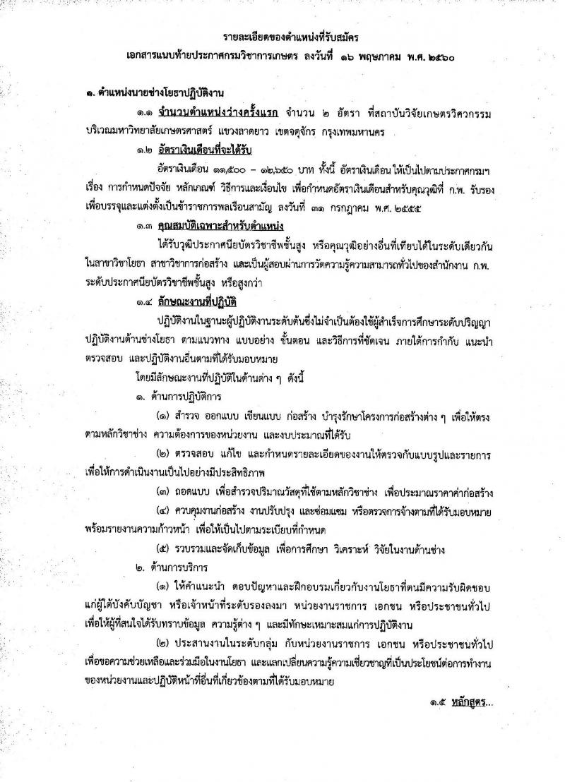 กรมวิชาการเกษตร ประกาศรับสมัครสอบแข่งขันเพื่อบรรจุและแต่งตั้งบุคคลเข้ารับราชการ จำนวน 2 ตำแหน่ง 3 อัตรา (วุฒิ ปวส. ป.ตรี) รับสมัครสอบทางอินเทอร์เน็ต ตั้งแต่วันที่ 30 พ.ค. - 19 มิ.ย. 2560