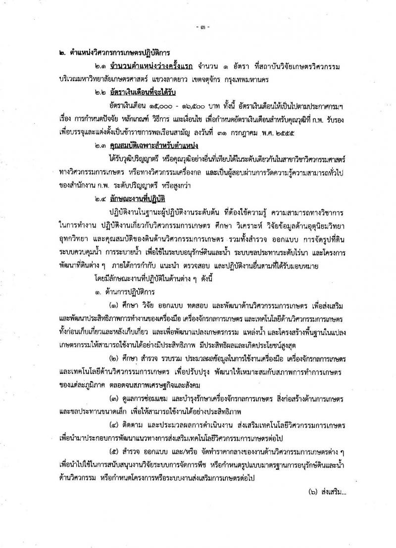 กรมวิชาการเกษตร ประกาศรับสมัครสอบแข่งขันเพื่อบรรจุและแต่งตั้งบุคคลเข้ารับราชการ จำนวน 2 ตำแหน่ง 3 อัตรา (วุฒิ ปวส. ป.ตรี) รับสมัครสอบทางอินเทอร์เน็ต ตั้งแต่วันที่ 30 พ.ค. - 19 มิ.ย. 2560