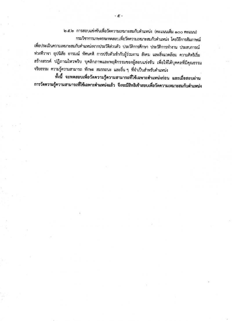 กรมวิชาการเกษตร ประกาศรับสมัครสอบแข่งขันเพื่อบรรจุและแต่งตั้งบุคคลเข้ารับราชการ จำนวน 2 ตำแหน่ง 3 อัตรา (วุฒิ ปวส. ป.ตรี) รับสมัครสอบทางอินเทอร์เน็ต ตั้งแต่วันที่ 30 พ.ค. - 19 มิ.ย. 2560