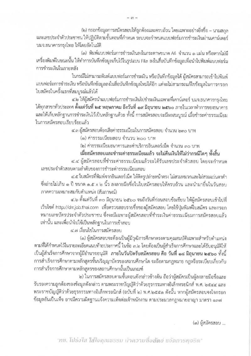 กรมทางหลวงชนบท ประกาศรับสมัครสอบแข่งขันเพื่อบรรจุและแต่งตั้งบุคคลเข้ารับราชการ จำนวน 2 ตำแหน่ง 25 อัตรา (วุฒิ ปวส. ป.ตรี) รับสมัครสอบทางอินเทอร์เน็ต ตั้งแต่วันที่ 25 พ.ค. - 18 มิ.ย. 2560