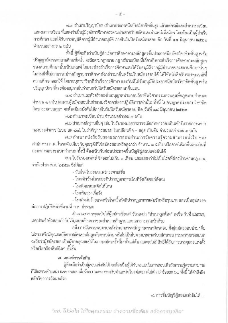 กรมทางหลวงชนบท ประกาศรับสมัครสอบแข่งขันเพื่อบรรจุและแต่งตั้งบุคคลเข้ารับราชการ จำนวน 2 ตำแหน่ง 25 อัตรา (วุฒิ ปวส. ป.ตรี) รับสมัครสอบทางอินเทอร์เน็ต ตั้งแต่วันที่ 25 พ.ค. - 18 มิ.ย. 2560