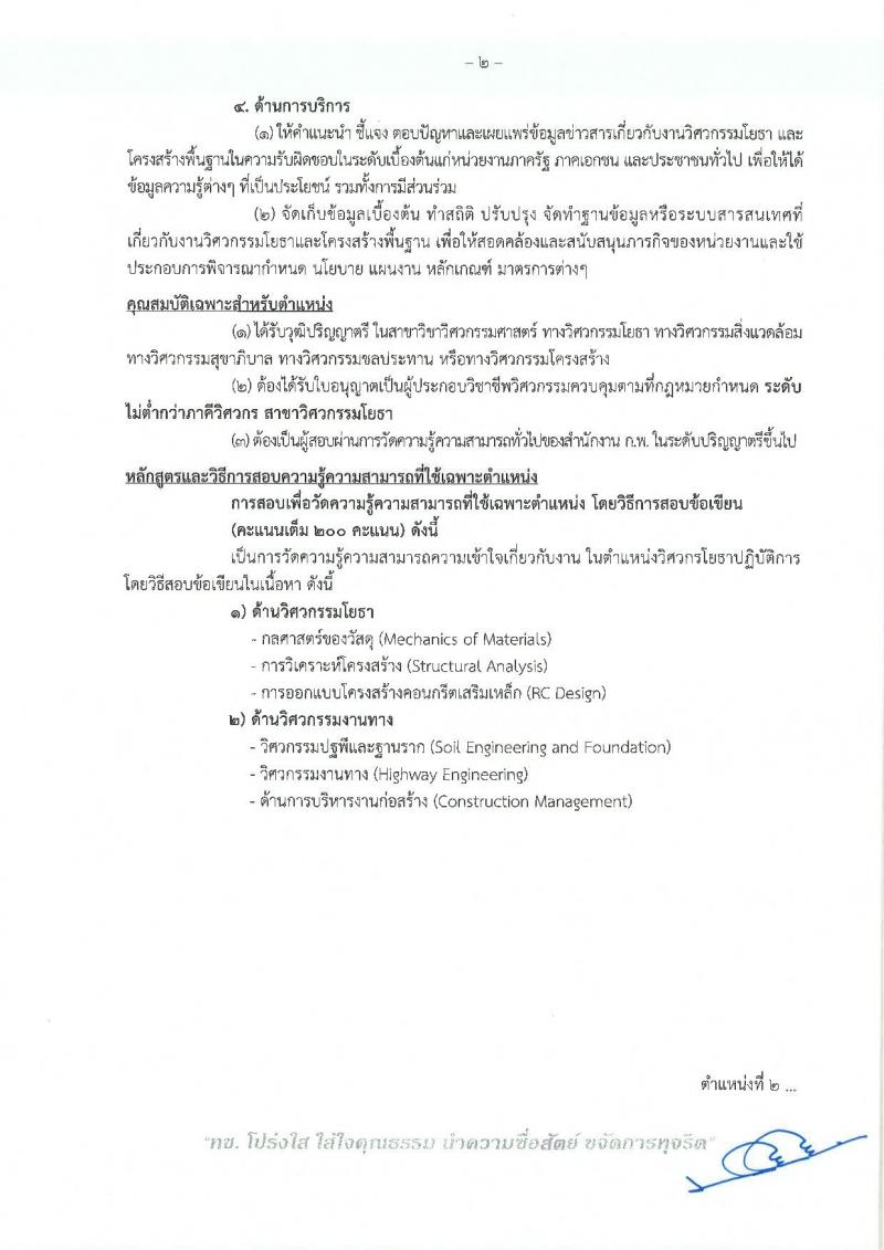 กรมทางหลวงชนบท ประกาศรับสมัครสอบแข่งขันเพื่อบรรจุและแต่งตั้งบุคคลเข้ารับราชการ จำนวน 2 ตำแหน่ง 25 อัตรา (วุฒิ ปวส. ป.ตรี) รับสมัครสอบทางอินเทอร์เน็ต ตั้งแต่วันที่ 25 พ.ค. - 18 มิ.ย. 2560