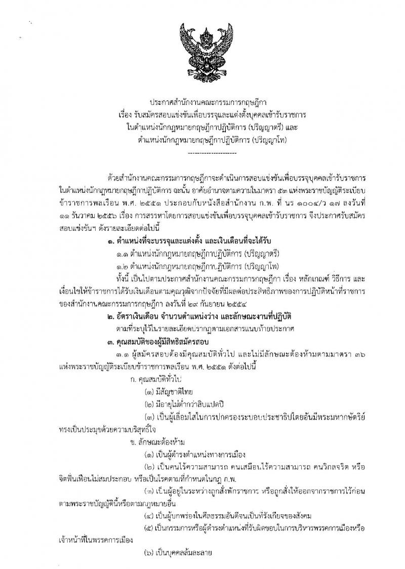 สำนักงานคณะกรรมการกฤษฎีกา ประกาศรับสมัครสอบแข่งขันเพื่อบรรจุและแต่งตั้งบุคคลเข้ารับราชการในตำแน่งนักกฎหมายกฤษฎีกาปฏิบัติการ จำนวน 6 อัตรา (วุฒิ ป.ตรี ป.โท) รับสมัครสอบทางอินเทอร์เน็ต ตั้งแต่วันที่ 15 พ.ค. - 2 มิ.ย. 2560