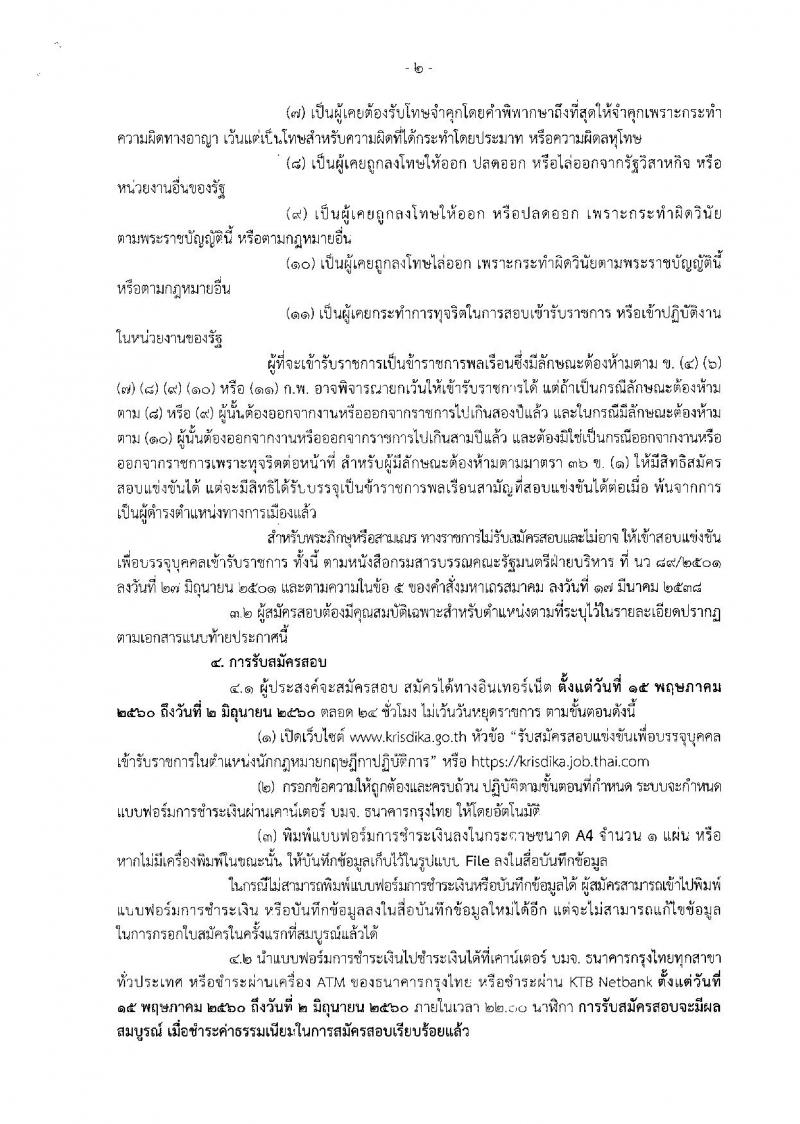 สำนักงานคณะกรรมการกฤษฎีกา ประกาศรับสมัครสอบแข่งขันเพื่อบรรจุและแต่งตั้งบุคคลเข้ารับราชการในตำแน่งนักกฎหมายกฤษฎีกาปฏิบัติการ จำนวน 6 อัตรา (วุฒิ ป.ตรี ป.โท) รับสมัครสอบทางอินเทอร์เน็ต ตั้งแต่วันที่ 15 พ.ค. - 2 มิ.ย. 2560