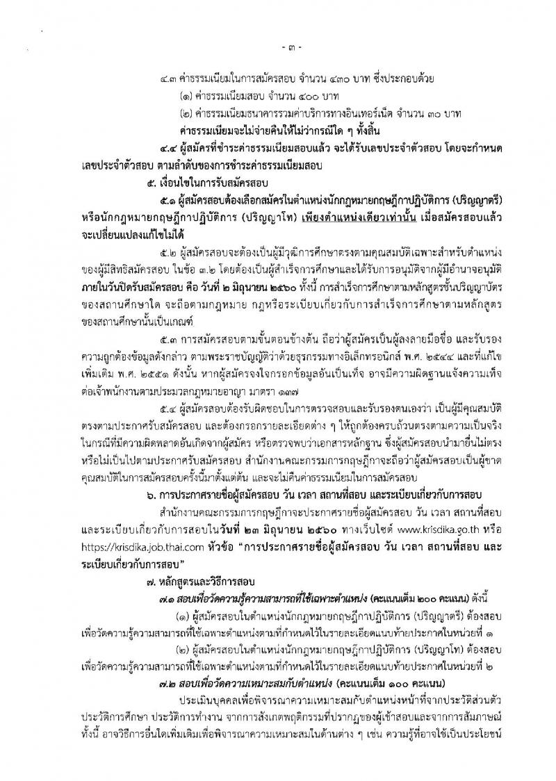 สำนักงานคณะกรรมการกฤษฎีกา ประกาศรับสมัครสอบแข่งขันเพื่อบรรจุและแต่งตั้งบุคคลเข้ารับราชการในตำแน่งนักกฎหมายกฤษฎีกาปฏิบัติการ จำนวน 6 อัตรา (วุฒิ ป.ตรี ป.โท) รับสมัครสอบทางอินเทอร์เน็ต ตั้งแต่วันที่ 15 พ.ค. - 2 มิ.ย. 2560