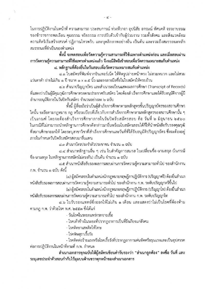 สำนักงานคณะกรรมการกฤษฎีกา ประกาศรับสมัครสอบแข่งขันเพื่อบรรจุและแต่งตั้งบุคคลเข้ารับราชการในตำแน่งนักกฎหมายกฤษฎีกาปฏิบัติการ จำนวน 6 อัตรา (วุฒิ ป.ตรี ป.โท) รับสมัครสอบทางอินเทอร์เน็ต ตั้งแต่วันที่ 15 พ.ค. - 2 มิ.ย. 2560