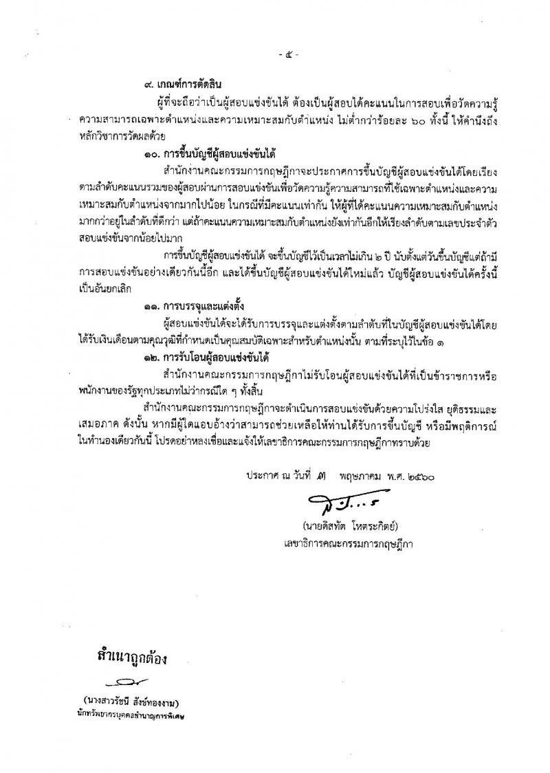 สำนักงานคณะกรรมการกฤษฎีกา ประกาศรับสมัครสอบแข่งขันเพื่อบรรจุและแต่งตั้งบุคคลเข้ารับราชการในตำแน่งนักกฎหมายกฤษฎีกาปฏิบัติการ จำนวน 6 อัตรา (วุฒิ ป.ตรี ป.โท) รับสมัครสอบทางอินเทอร์เน็ต ตั้งแต่วันที่ 15 พ.ค. - 2 มิ.ย. 2560