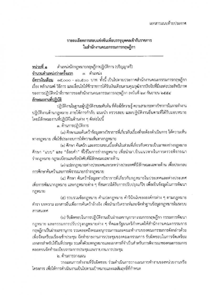 สำนักงานคณะกรรมการกฤษฎีกา ประกาศรับสมัครสอบแข่งขันเพื่อบรรจุและแต่งตั้งบุคคลเข้ารับราชการในตำแน่งนักกฎหมายกฤษฎีกาปฏิบัติการ จำนวน 6 อัตรา (วุฒิ ป.ตรี ป.โท) รับสมัครสอบทางอินเทอร์เน็ต ตั้งแต่วันที่ 15 พ.ค. - 2 มิ.ย. 2560