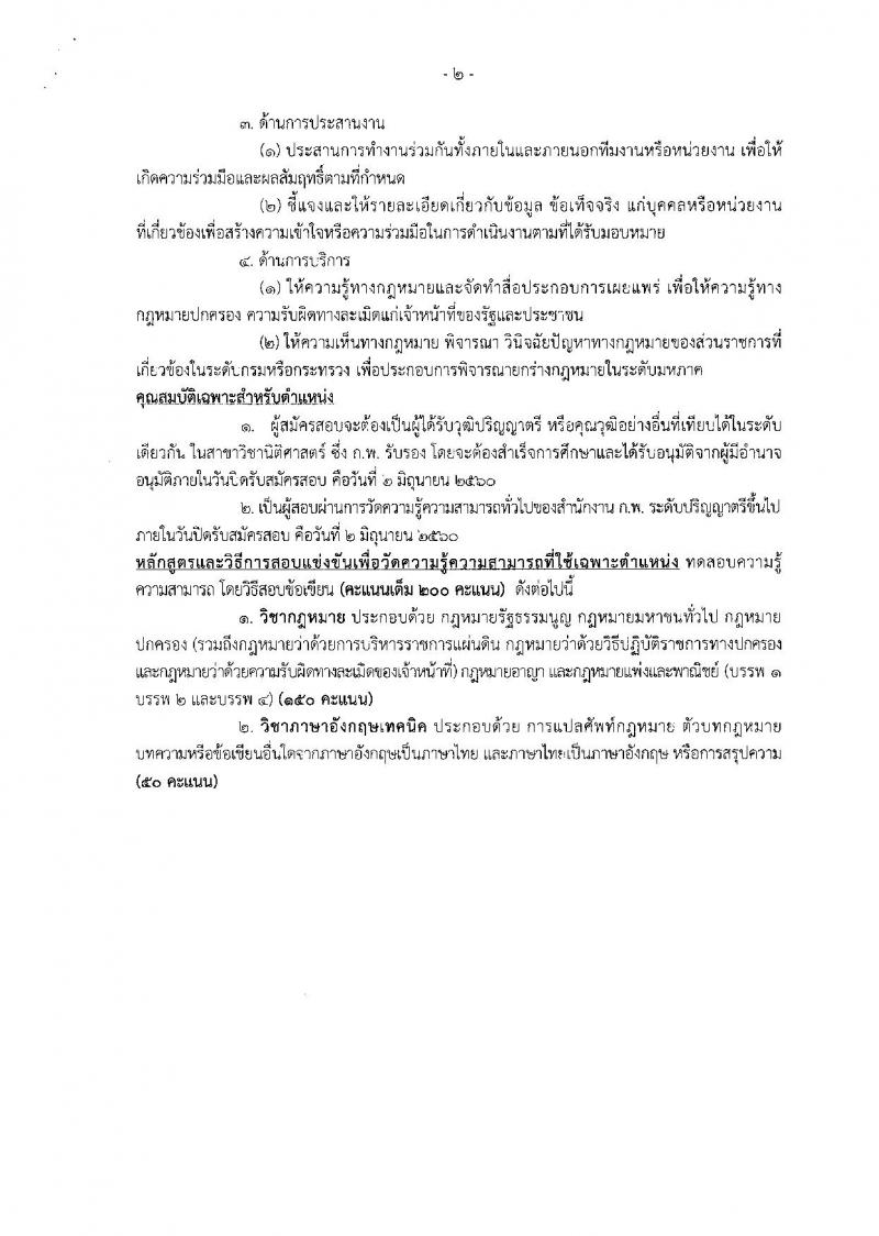 สำนักงานคณะกรรมการกฤษฎีกา ประกาศรับสมัครสอบแข่งขันเพื่อบรรจุและแต่งตั้งบุคคลเข้ารับราชการในตำแน่งนักกฎหมายกฤษฎีกาปฏิบัติการ จำนวน 6 อัตรา (วุฒิ ป.ตรี ป.โท) รับสมัครสอบทางอินเทอร์เน็ต ตั้งแต่วันที่ 15 พ.ค. - 2 มิ.ย. 2560