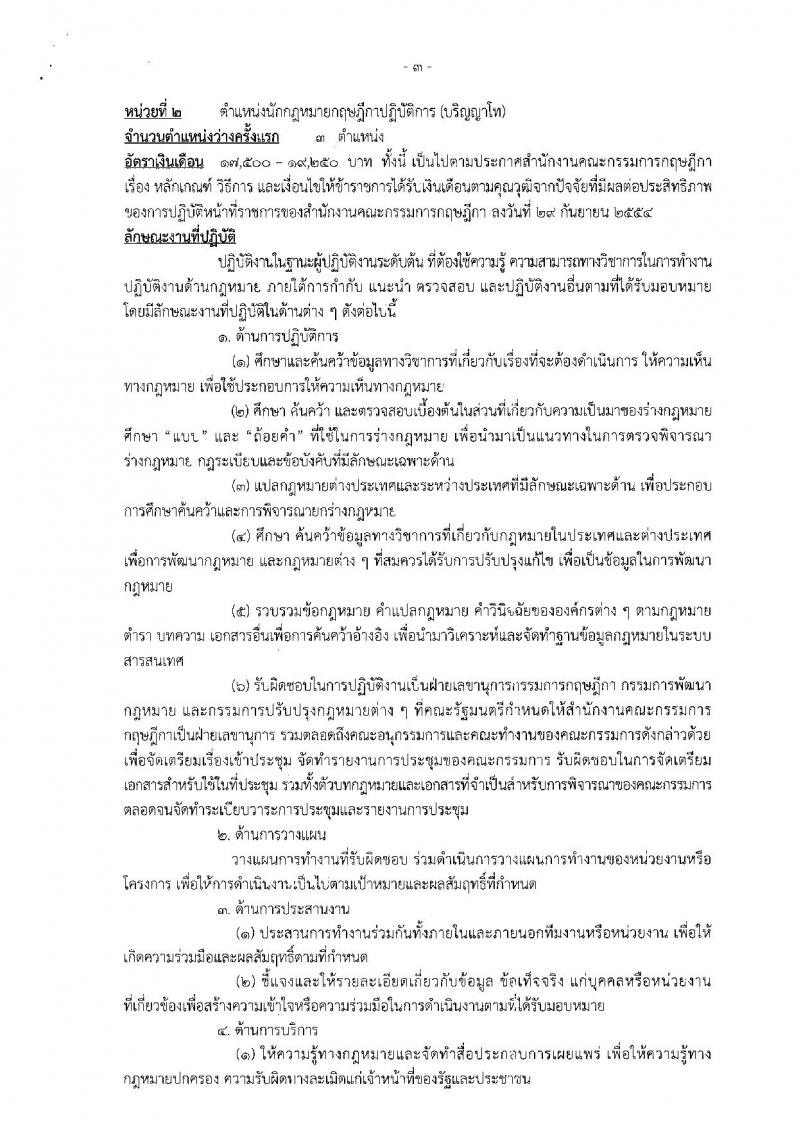 สำนักงานคณะกรรมการกฤษฎีกา ประกาศรับสมัครสอบแข่งขันเพื่อบรรจุและแต่งตั้งบุคคลเข้ารับราชการในตำแน่งนักกฎหมายกฤษฎีกาปฏิบัติการ จำนวน 6 อัตรา (วุฒิ ป.ตรี ป.โท) รับสมัครสอบทางอินเทอร์เน็ต ตั้งแต่วันที่ 15 พ.ค. - 2 มิ.ย. 2560