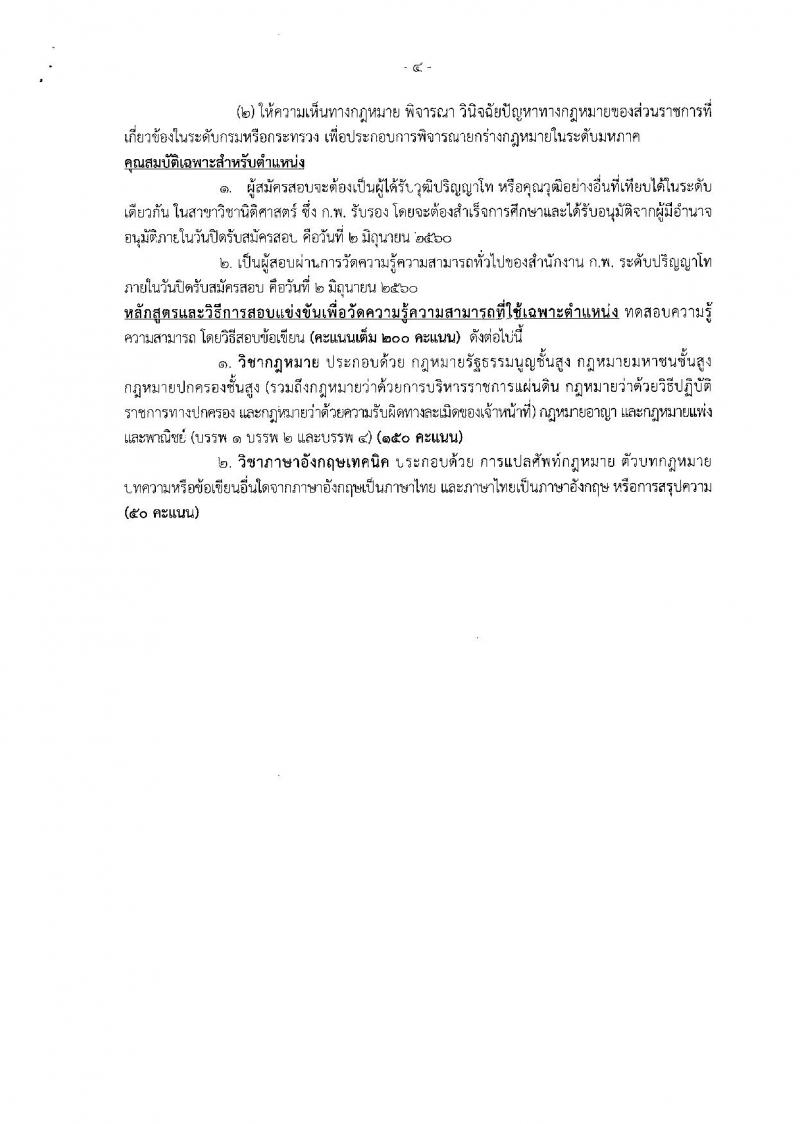 สำนักงานคณะกรรมการกฤษฎีกา ประกาศรับสมัครสอบแข่งขันเพื่อบรรจุและแต่งตั้งบุคคลเข้ารับราชการในตำแน่งนักกฎหมายกฤษฎีกาปฏิบัติการ จำนวน 6 อัตรา (วุฒิ ป.ตรี ป.โท) รับสมัครสอบทางอินเทอร์เน็ต ตั้งแต่วันที่ 15 พ.ค. - 2 มิ.ย. 2560