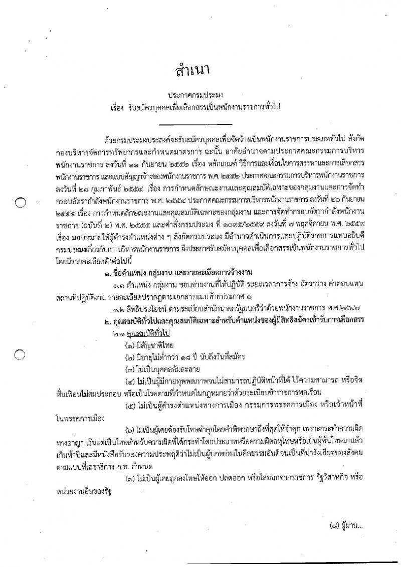 กรมประมง ประกาศรับสมัครบุคคลเพื่อเลือกสรรเป็นพนักงานราชการทั่วไป จำนวน 2 ตำแหน่ง 6 อัตรา (วุฒิ ป.ตรี) รับสมัครสอบตั้งแต่วันที่ 29 พ.ค. - 6 มิ.ย. 2560