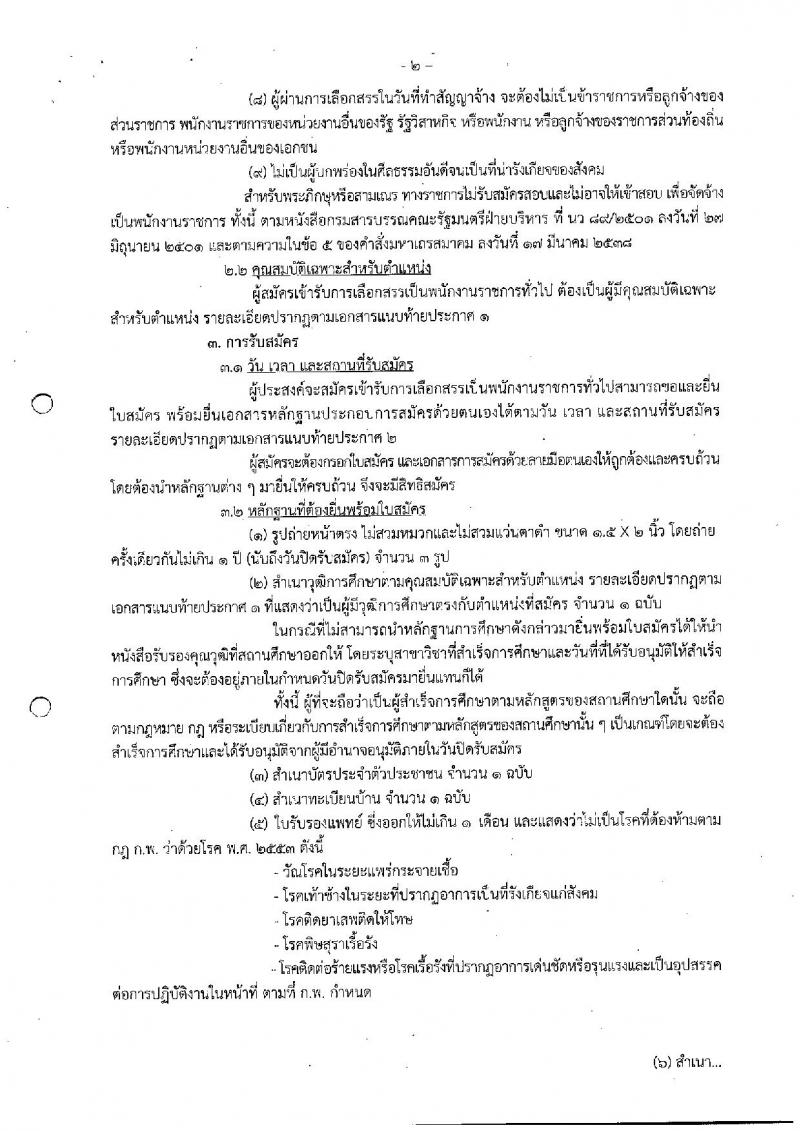 กรมประมง ประกาศรับสมัครบุคคลเพื่อเลือกสรรเป็นพนักงานราชการทั่วไป จำนวน 2 ตำแหน่ง 6 อัตรา (วุฒิ ป.ตรี) รับสมัครสอบตั้งแต่วันที่ 29 พ.ค. - 6 มิ.ย. 2560