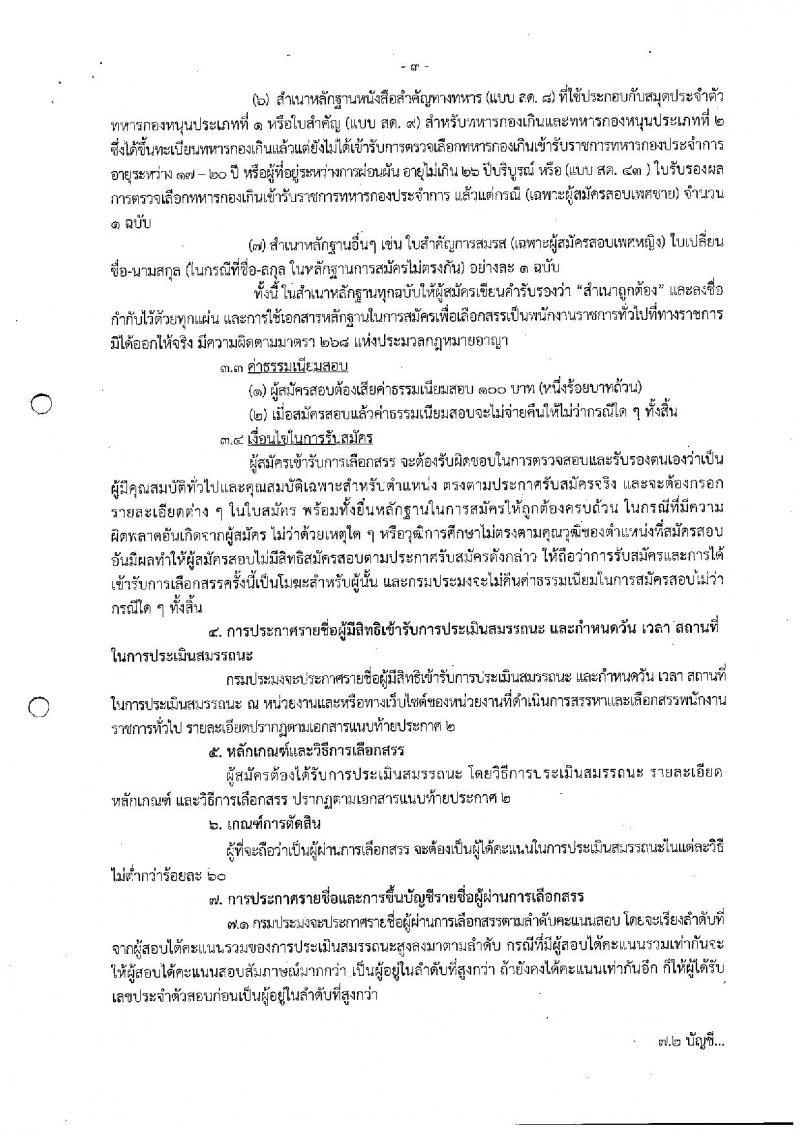 กรมประมง ประกาศรับสมัครบุคคลเพื่อเลือกสรรเป็นพนักงานราชการทั่วไป จำนวน 2 ตำแหน่ง 6 อัตรา (วุฒิ ป.ตรี) รับสมัครสอบตั้งแต่วันที่ 29 พ.ค. - 6 มิ.ย. 2560