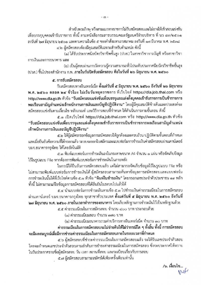 กรมส่งเสริมการปกครองท้องถิ่น ประกาศรับสมัครสอบแข่งขันเพื่อบรรจุและแต่งตั้งบุคคลเข้ารับราชการ ตำแหน่งเจ้าพนักงานการเงินและบัญชีปฏิบัติงาน จำนวน 20 อัตรา (วุฒิ ปวส.) รับสมัครสอบทางอินเทอร์เน็ต ตั้งแต่วันที่ 5-26 มิ.ย. 2560