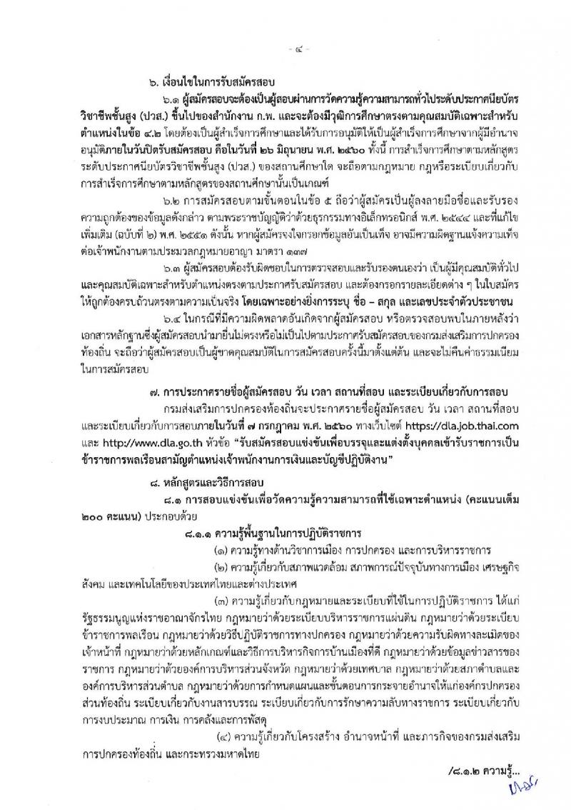 กรมส่งเสริมการปกครองท้องถิ่น ประกาศรับสมัครสอบแข่งขันเพื่อบรรจุและแต่งตั้งบุคคลเข้ารับราชการ ตำแหน่งเจ้าพนักงานการเงินและบัญชีปฏิบัติงาน จำนวน 20 อัตรา (วุฒิ ปวส.) รับสมัครสอบทางอินเทอร์เน็ต ตั้งแต่วันที่ 5-26 มิ.ย. 2560
