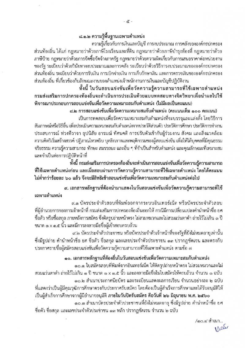 กรมส่งเสริมการปกครองท้องถิ่น ประกาศรับสมัครสอบแข่งขันเพื่อบรรจุและแต่งตั้งบุคคลเข้ารับราชการ ตำแหน่งเจ้าพนักงานการเงินและบัญชีปฏิบัติงาน จำนวน 20 อัตรา (วุฒิ ปวส.) รับสมัครสอบทางอินเทอร์เน็ต ตั้งแต่วันที่ 5-26 มิ.ย. 2560