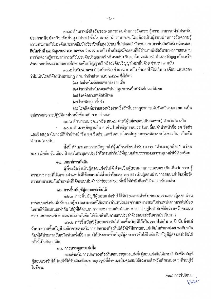 กรมส่งเสริมการปกครองท้องถิ่น ประกาศรับสมัครสอบแข่งขันเพื่อบรรจุและแต่งตั้งบุคคลเข้ารับราชการ ตำแหน่งเจ้าพนักงานการเงินและบัญชีปฏิบัติงาน จำนวน 20 อัตรา (วุฒิ ปวส.) รับสมัครสอบทางอินเทอร์เน็ต ตั้งแต่วันที่ 5-26 มิ.ย. 2560
