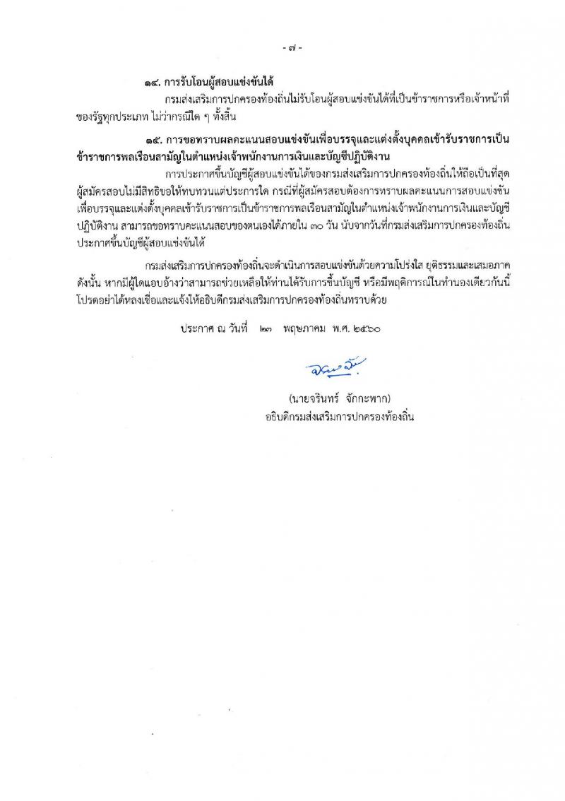 กรมส่งเสริมการปกครองท้องถิ่น ประกาศรับสมัครสอบแข่งขันเพื่อบรรจุและแต่งตั้งบุคคลเข้ารับราชการ ตำแหน่งเจ้าพนักงานการเงินและบัญชีปฏิบัติงาน จำนวน 20 อัตรา (วุฒิ ปวส.) รับสมัครสอบทางอินเทอร์เน็ต ตั้งแต่วันที่ 5-26 มิ.ย. 2560
