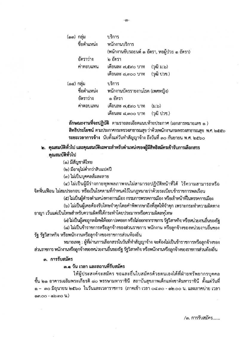กรมการแพทย์ ประกาศรับสมัครบุคคลเพื่อเลือกสรรเป็นพนักงานราชการ จำนวน 14 ตำแหน่ง 36 อัตรา (วุฒิบางตำแหน่งไม่ต้องมีวุฒิ, ม.ปลาย ปวช. ป.ตรี) รับสมัครสอบตั้งแต่วันที่ 1-30 มิ.ย. 2560