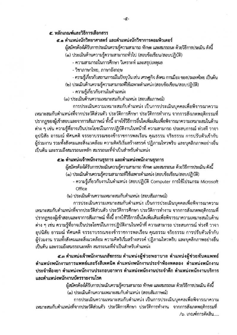 กรมการแพทย์ ประกาศรับสมัครบุคคลเพื่อเลือกสรรเป็นพนักงานราชการ จำนวน 14 ตำแหน่ง 36 อัตรา (วุฒิบางตำแหน่งไม่ต้องมีวุฒิ, ม.ปลาย ปวช. ป.ตรี) รับสมัครสอบตั้งแต่วันที่ 1-30 มิ.ย. 2560