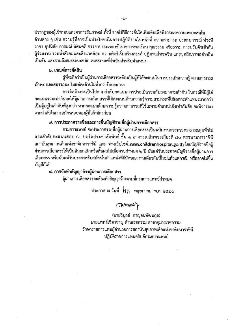 กรมการแพทย์ ประกาศรับสมัครบุคคลเพื่อเลือกสรรเป็นพนักงานราชการ จำนวน 14 ตำแหน่ง 36 อัตรา (วุฒิบางตำแหน่งไม่ต้องมีวุฒิ, ม.ปลาย ปวช. ป.ตรี) รับสมัครสอบตั้งแต่วันที่ 1-30 มิ.ย. 2560
