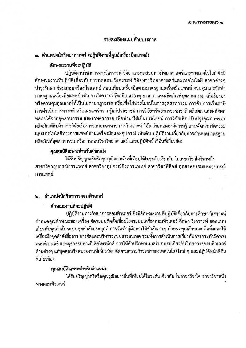 กรมการแพทย์ ประกาศรับสมัครบุคคลเพื่อเลือกสรรเป็นพนักงานราชการ จำนวน 14 ตำแหน่ง 36 อัตรา (วุฒิบางตำแหน่งไม่ต้องมีวุฒิ, ม.ปลาย ปวช. ป.ตรี) รับสมัครสอบตั้งแต่วันที่ 1-30 มิ.ย. 2560