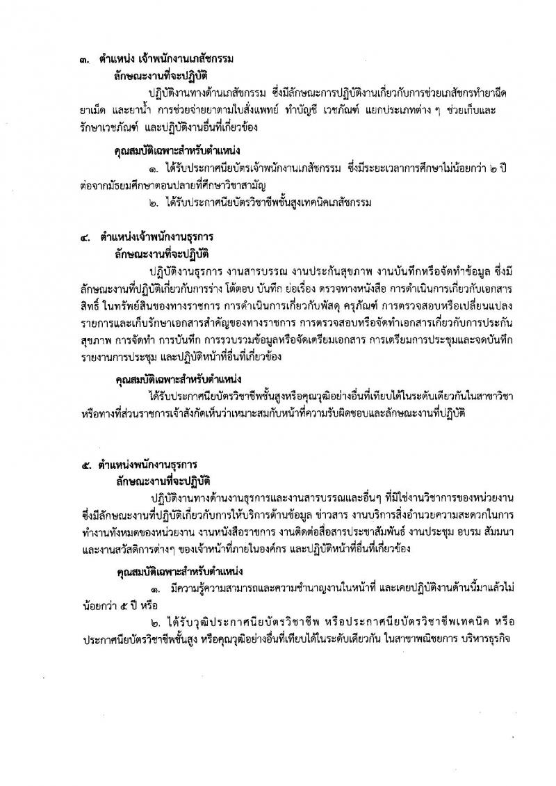 กรมการแพทย์ ประกาศรับสมัครบุคคลเพื่อเลือกสรรเป็นพนักงานราชการ จำนวน 14 ตำแหน่ง 36 อัตรา (วุฒิบางตำแหน่งไม่ต้องมีวุฒิ, ม.ปลาย ปวช. ป.ตรี) รับสมัครสอบตั้งแต่วันที่ 1-30 มิ.ย. 2560