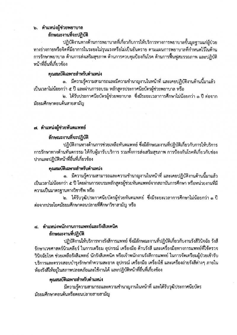 กรมการแพทย์ ประกาศรับสมัครบุคคลเพื่อเลือกสรรเป็นพนักงานราชการ จำนวน 14 ตำแหน่ง 36 อัตรา (วุฒิบางตำแหน่งไม่ต้องมีวุฒิ, ม.ปลาย ปวช. ป.ตรี) รับสมัครสอบตั้งแต่วันที่ 1-30 มิ.ย. 2560
