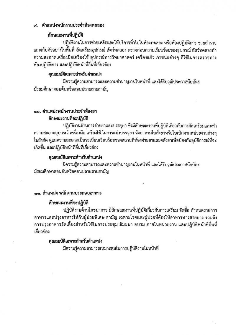 กรมการแพทย์ ประกาศรับสมัครบุคคลเพื่อเลือกสรรเป็นพนักงานราชการ จำนวน 14 ตำแหน่ง 36 อัตรา (วุฒิบางตำแหน่งไม่ต้องมีวุฒิ, ม.ปลาย ปวช. ป.ตรี) รับสมัครสอบตั้งแต่วันที่ 1-30 มิ.ย. 2560