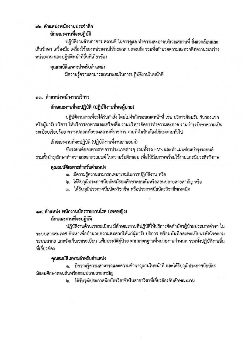 กรมการแพทย์ ประกาศรับสมัครบุคคลเพื่อเลือกสรรเป็นพนักงานราชการ จำนวน 14 ตำแหน่ง 36 อัตรา (วุฒิบางตำแหน่งไม่ต้องมีวุฒิ, ม.ปลาย ปวช. ป.ตรี) รับสมัครสอบตั้งแต่วันที่ 1-30 มิ.ย. 2560