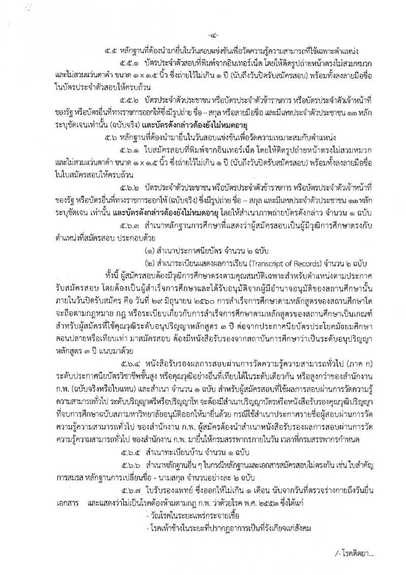 กรมสรรพากร ประกาศรับสมัครสอบแข่งขันเพื่อบรรจุและแต่งตั้งบุคคลเข้าราชการในตำแหน่งประเภททั่วไป จำนวน 6 ตำแหน่ง 587 อัตรา (วุฒิ ปวส.อนุปริญญา หรือเทียบเท่า) รับสมัครสอบตั้งแต่วันที่ 5-29 มิ.ย. 2560