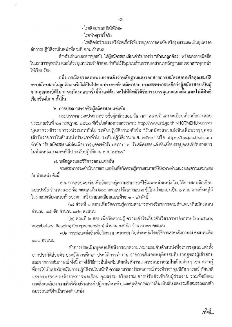 กรมสรรพากร ประกาศรับสมัครสอบแข่งขันเพื่อบรรจุและแต่งตั้งบุคคลเข้าราชการในตำแหน่งประเภททั่วไป จำนวน 6 ตำแหน่ง 587 อัตรา (วุฒิ ปวส.อนุปริญญา หรือเทียบเท่า) รับสมัครสอบตั้งแต่วันที่ 5-29 มิ.ย. 2560