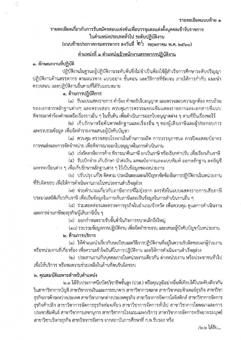 กรมสรรพากร ประกาศรับสมัครสอบแข่งขันเพื่อบรรจุและแต่งตั้งบุคคลเข้าราชการในตำแหน่งประเภททั่วไป จำนวน 6 ตำแหน่ง 587 อัตรา (วุฒิ ปวส.อนุปริญญา หรือเทียบเท่า) รับสมัครสอบตั้งแต่วันที่ 5-29 มิ.ย. 2560