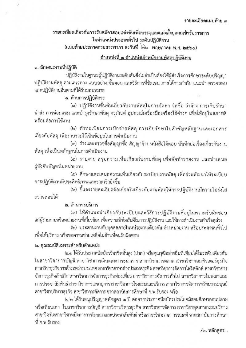 กรมสรรพากร ประกาศรับสมัครสอบแข่งขันเพื่อบรรจุและแต่งตั้งบุคคลเข้าราชการในตำแหน่งประเภททั่วไป จำนวน 6 ตำแหน่ง 587 อัตรา (วุฒิ ปวส.อนุปริญญา หรือเทียบเท่า) รับสมัครสอบตั้งแต่วันที่ 5-29 มิ.ย. 2560