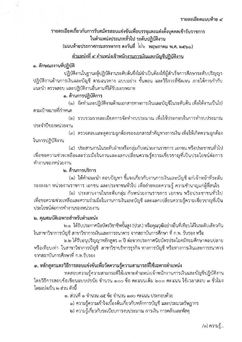 กรมสรรพากร ประกาศรับสมัครสอบแข่งขันเพื่อบรรจุและแต่งตั้งบุคคลเข้าราชการในตำแหน่งประเภททั่วไป จำนวน 6 ตำแหน่ง 587 อัตรา (วุฒิ ปวส.อนุปริญญา หรือเทียบเท่า) รับสมัครสอบตั้งแต่วันที่ 5-29 มิ.ย. 2560