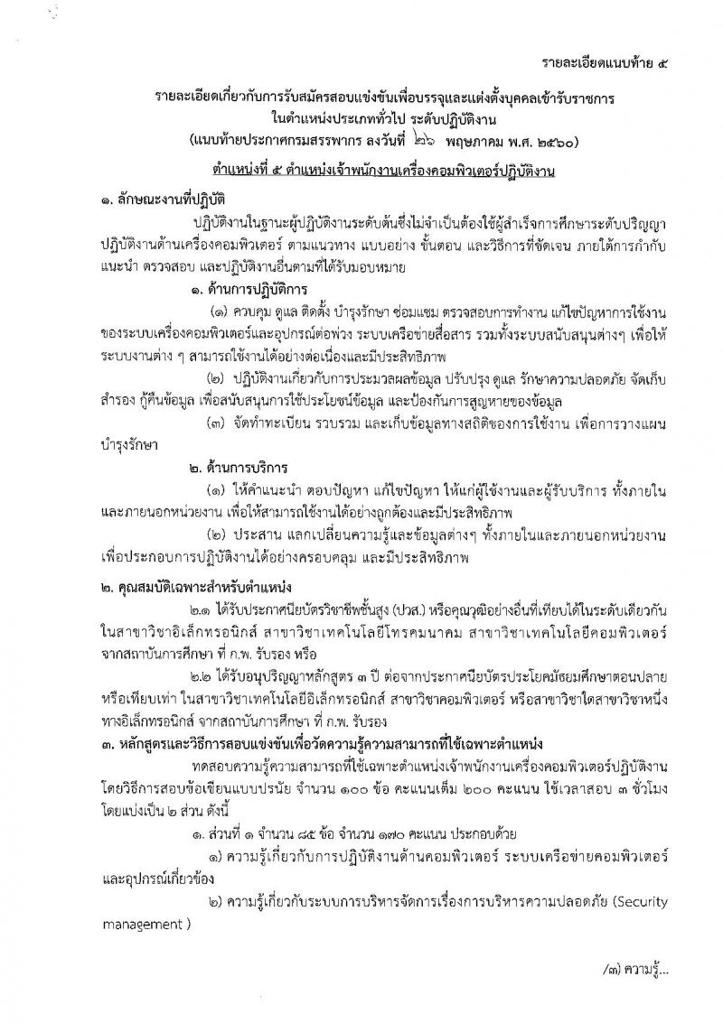 กรมสรรพากร ประกาศรับสมัครสอบแข่งขันเพื่อบรรจุและแต่งตั้งบุคคลเข้าราชการในตำแหน่งประเภททั่วไป จำนวน 6 ตำแหน่ง 587 อัตรา (วุฒิ ปวส.อนุปริญญา หรือเทียบเท่า) รับสมัครสอบตั้งแต่วันที่ 5-29 มิ.ย. 2560