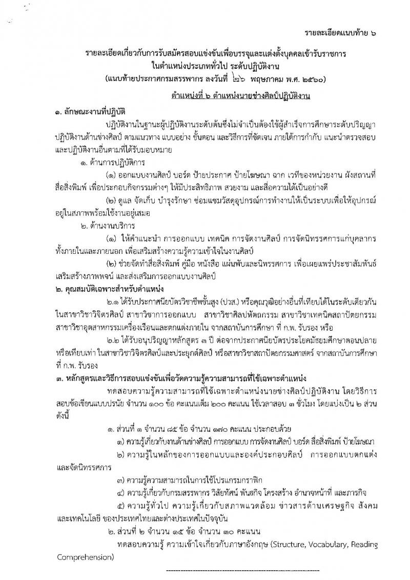 กรมสรรพากร ประกาศรับสมัครสอบแข่งขันเพื่อบรรจุและแต่งตั้งบุคคลเข้าราชการในตำแหน่งประเภททั่วไป จำนวน 6 ตำแหน่ง 587 อัตรา (วุฒิ ปวส.อนุปริญญา หรือเทียบเท่า) รับสมัครสอบตั้งแต่วันที่ 5-29 มิ.ย. 2560