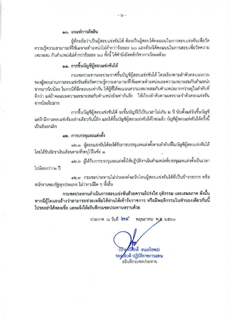 กรมชลประทาน ประกาศรับสมัครสอบแข่งขันเพื่อบรรจุและแต่งตั้งบุคคลเข้ารับราชการในกรมชลประทาน จำนวน 9 ตำแหน่ง 13 อัตรา (วุฒิ ปวส.หรือเทียบเท่า ป.ตรี) รับสมัครสอบทางอินเทอร์เน็ต ตั้งแต่วันที่ 2-22 มิ.ย. 2560