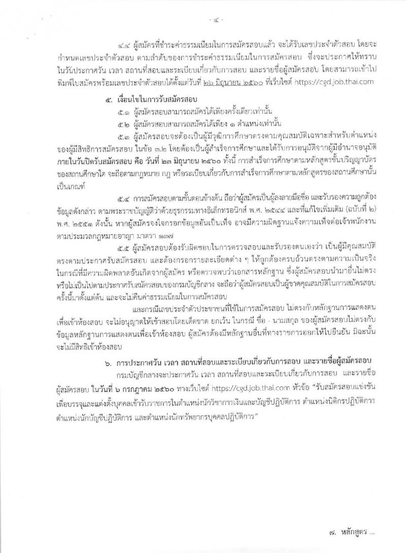 กรมบัญชีกลาง ประกาศรับสมัครสอบแข่งขันเพื่อบรรจุและแต่งตั้งบุคคลเข้ารับราชการ จำนวน 4 ตำแหน่ง ครั้งแรก 14 อัตรา (วุฒิ ป.ตรี) รับสมัครสอบทางอินเทอร์เน็ต ตั้งแต่วันที่ 5-23 มิ.ย. 2560