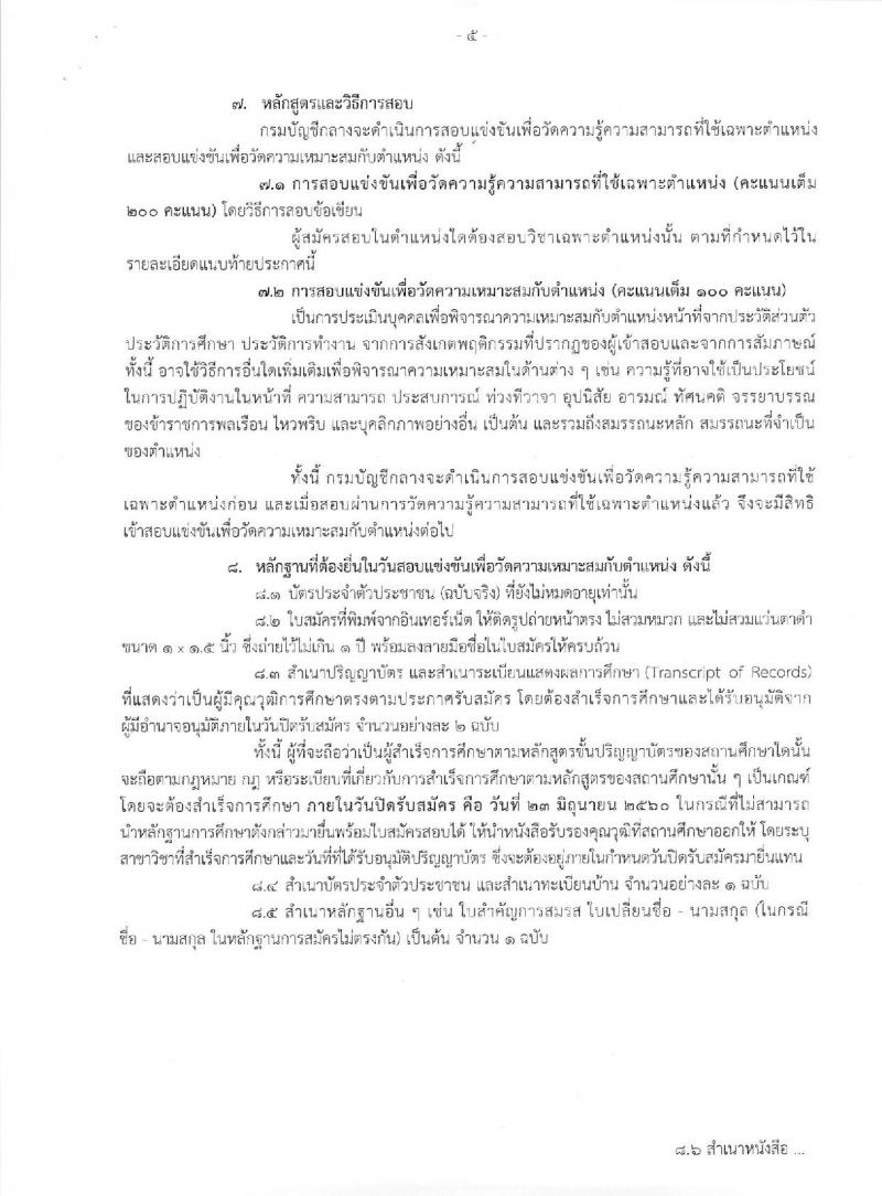 กรมบัญชีกลาง ประกาศรับสมัครสอบแข่งขันเพื่อบรรจุและแต่งตั้งบุคคลเข้ารับราชการ จำนวน 4 ตำแหน่ง ครั้งแรก 14 อัตรา (วุฒิ ป.ตรี) รับสมัครสอบทางอินเทอร์เน็ต ตั้งแต่วันที่ 5-23 มิ.ย. 2560