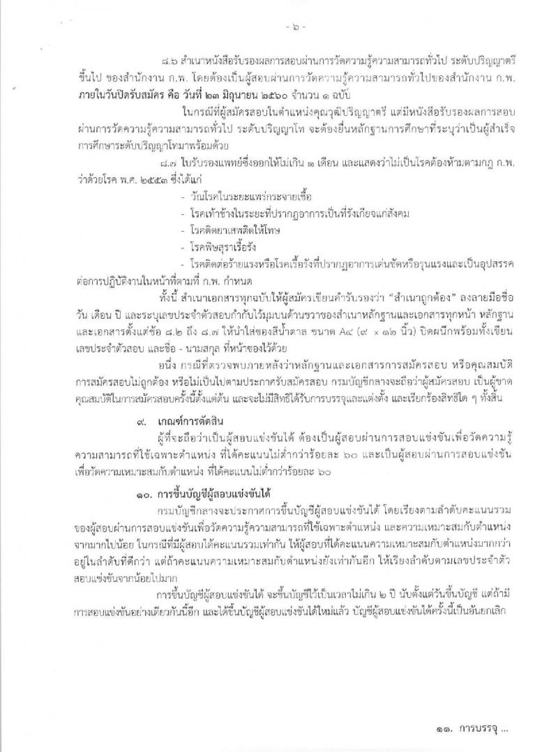 กรมบัญชีกลาง ประกาศรับสมัครสอบแข่งขันเพื่อบรรจุและแต่งตั้งบุคคลเข้ารับราชการ จำนวน 4 ตำแหน่ง ครั้งแรก 14 อัตรา (วุฒิ ป.ตรี) รับสมัครสอบทางอินเทอร์เน็ต ตั้งแต่วันที่ 5-23 มิ.ย. 2560
