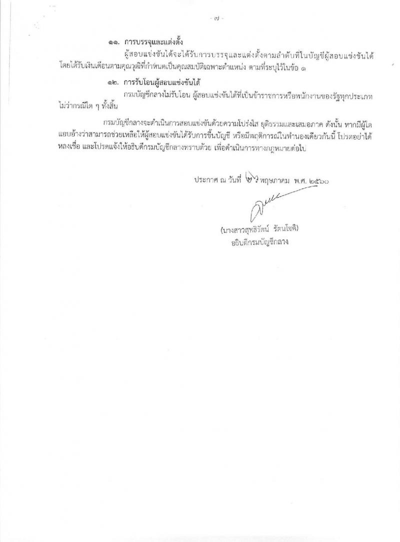กรมบัญชีกลาง ประกาศรับสมัครสอบแข่งขันเพื่อบรรจุและแต่งตั้งบุคคลเข้ารับราชการ จำนวน 4 ตำแหน่ง ครั้งแรก 14 อัตรา (วุฒิ ป.ตรี) รับสมัครสอบทางอินเทอร์เน็ต ตั้งแต่วันที่ 5-23 มิ.ย. 2560