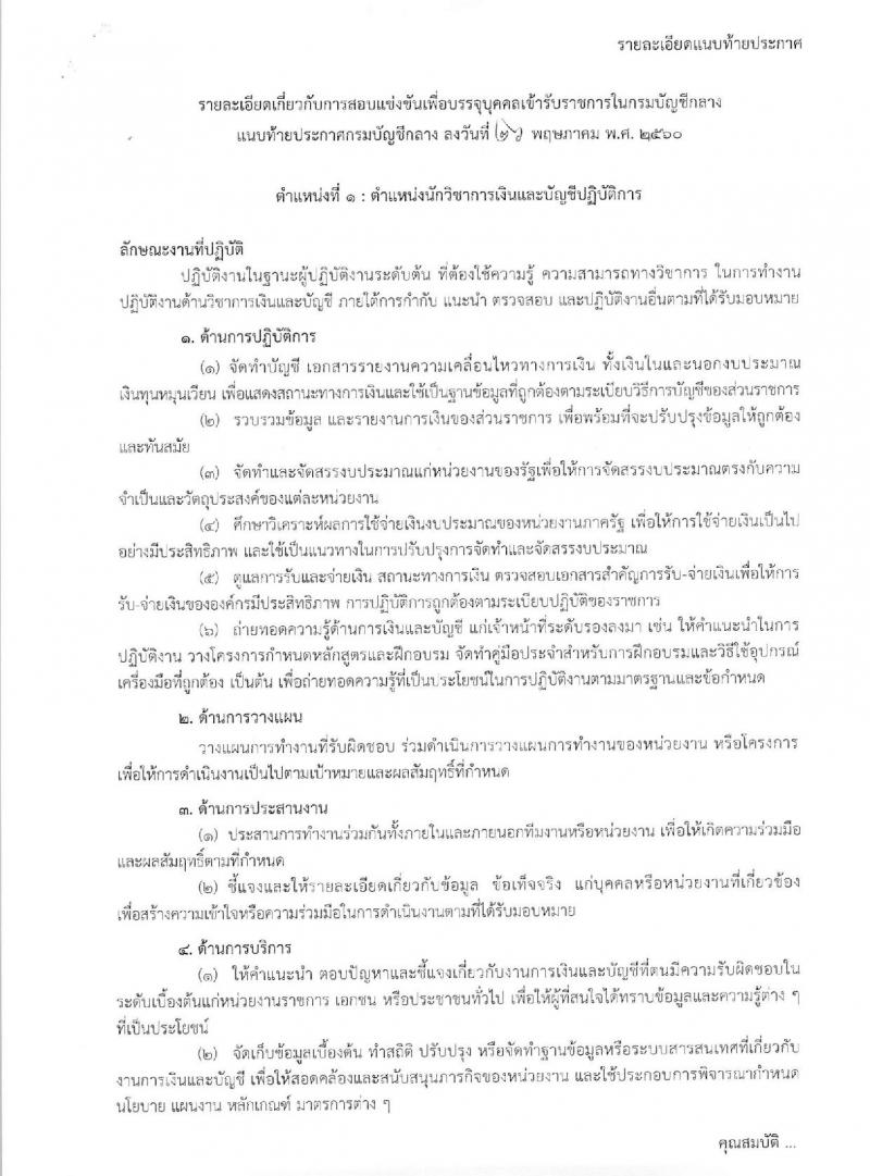 กรมบัญชีกลาง ประกาศรับสมัครสอบแข่งขันเพื่อบรรจุและแต่งตั้งบุคคลเข้ารับราชการ จำนวน 4 ตำแหน่ง ครั้งแรก 14 อัตรา (วุฒิ ป.ตรี) รับสมัครสอบทางอินเทอร์เน็ต ตั้งแต่วันที่ 5-23 มิ.ย. 2560