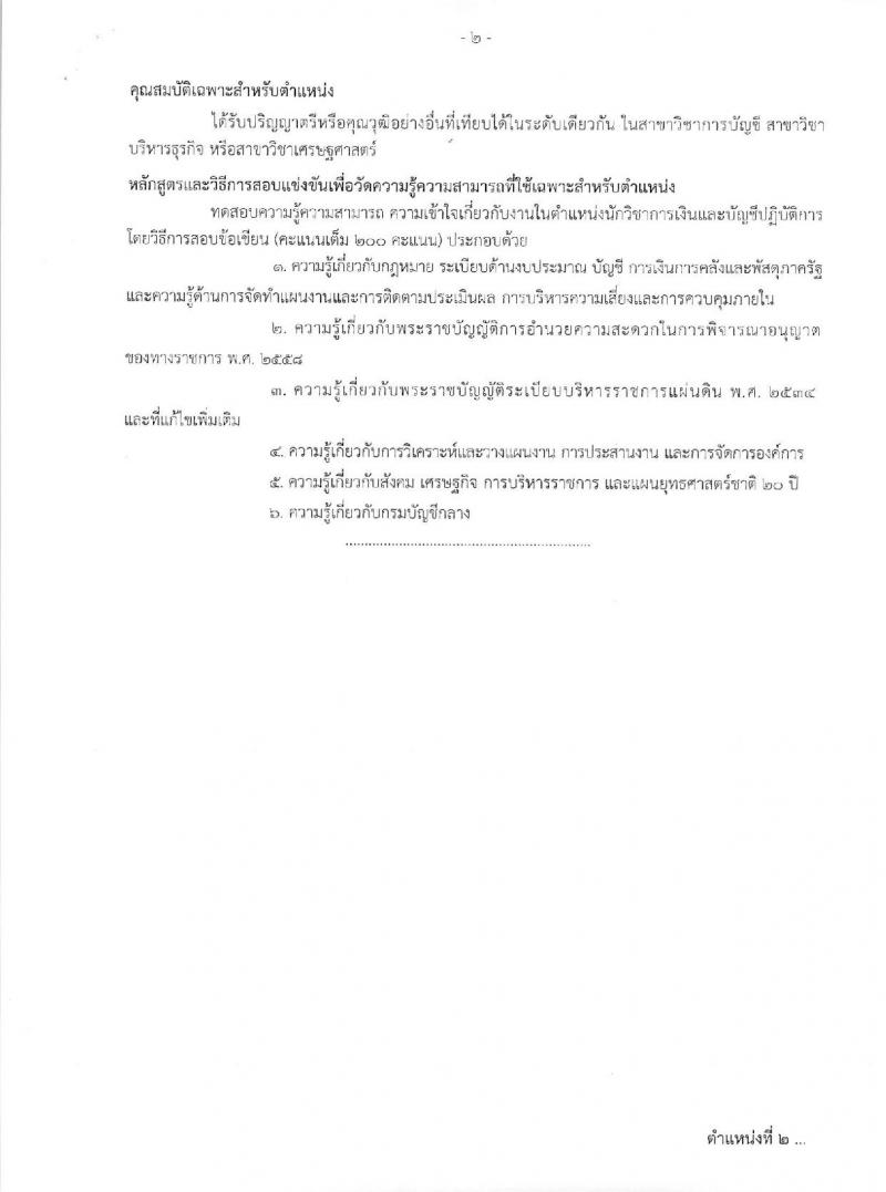 กรมบัญชีกลาง ประกาศรับสมัครสอบแข่งขันเพื่อบรรจุและแต่งตั้งบุคคลเข้ารับราชการ จำนวน 4 ตำแหน่ง ครั้งแรก 14 อัตรา (วุฒิ ป.ตรี) รับสมัครสอบทางอินเทอร์เน็ต ตั้งแต่วันที่ 5-23 มิ.ย. 2560